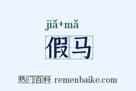 假马是什么意思的图片